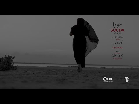 سودا - SOUDA -  اسيا بنة  - ASIA BONA