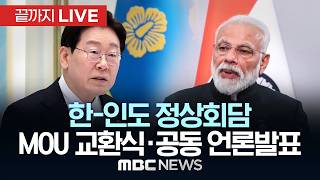 한-인도 정상회담 MOU 교환식·공동 언론발표 - [끝까지LIVE] MBC 중계방송 2026년 04월 20일