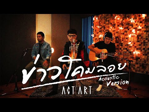 ข่าวโคมลอย - ActArt [Official Acoustic Version]