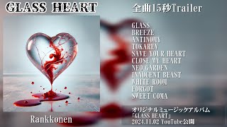 オリジナルミュージックアルバム【GLASS HEART】全曲15秒Trailer