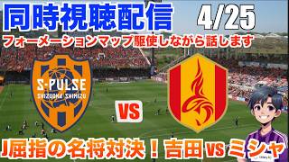 【Jリーグ 同時視聴配信】 4/25 J1百年構想リーグ第12節 清水エスパルス vs 名古屋グランパスの試合を観戦！百年構想リーグで新監督を迎えてチャレンジを続けている2クラブの戦い！
