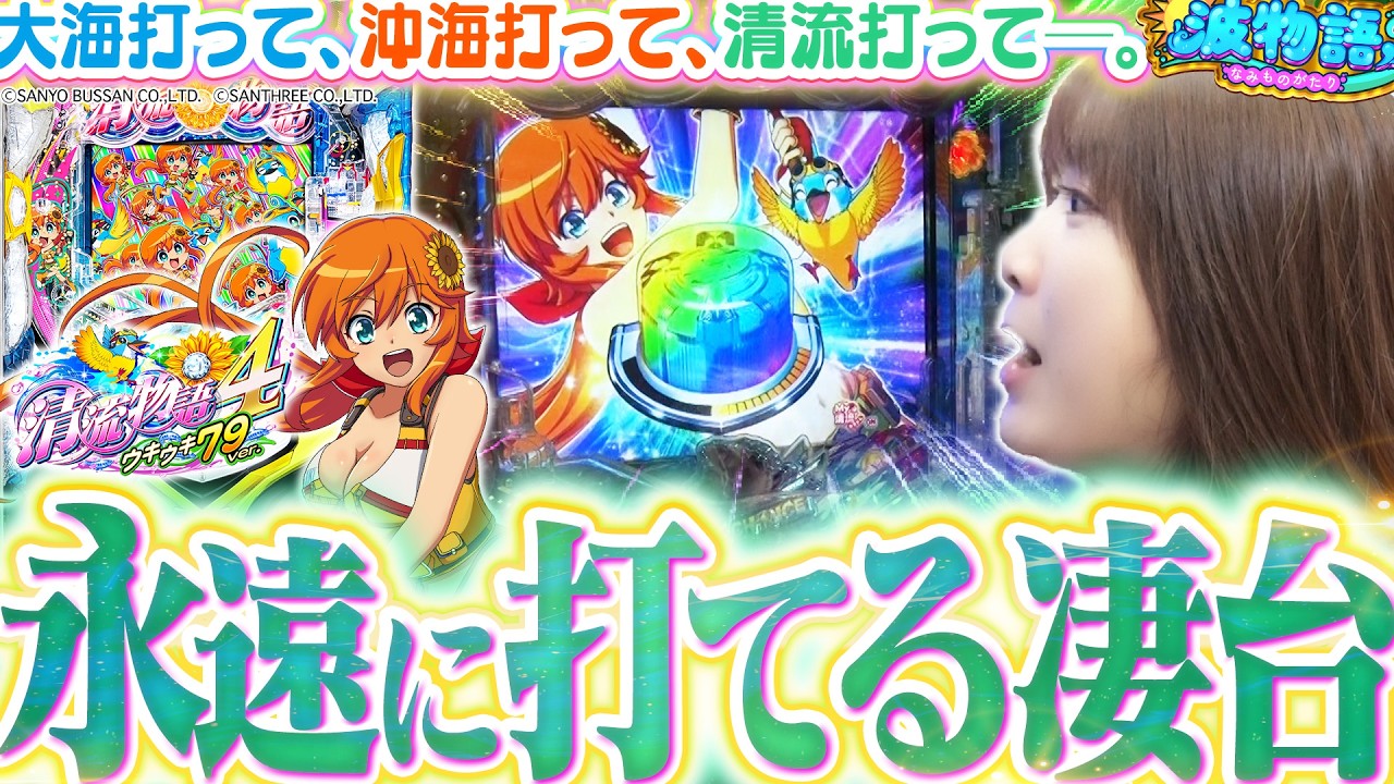【大海/沖海/清流】朝からガチ(?)な立ち回り!? さらに、ビワコ的今一番ウキウキする甘神台をご紹介!!!【PA清流物語4】【波物語#151】[パチンコ] [実戦]