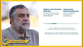 «Ամեն ինչով դառնալու ենք Թուրքիայի և Ադրբեջանի վիլայեթ, դա է նպատակը». Ռուբեն Վարդանյանի ուղերձը