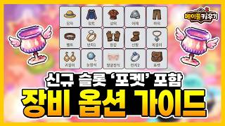 포켓 포함 15종 장비 옵션 가이드