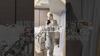 いつも韓国行く日の朝こんな感じで超バタバタする⸜(*ˊᗜˋ*)⸝ﾆｬﾊﾊ♡ #生活音vlog #韓国女子 #日常vlog #fyp #休日vlog #パッキング