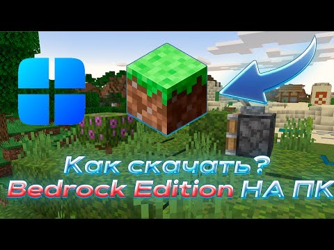 ✨Актуально! Как скачать Майнкрафт Bedrock Edition На ПК? | Полный туториал! | [Рабочий способ 2025✅]