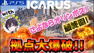Season1最終回【ICARUS】さようならオリンポス!最終回はオマンモスサンパーからの拠点爆破!!
