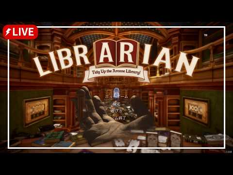 【司書のお仕事：魔導図書館を片付けろ！】3時間以内にクリアできるのか【Librarian: Tidy Up the Arcane Library! 】【タテハ/Vtuber】