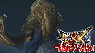 【MHXX】なにムーと何でしょうかね？【？？？】ep5