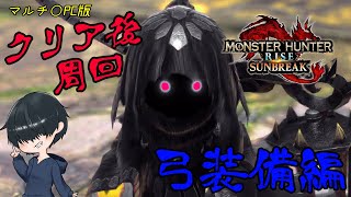 ※クリア後　弓装備作って戦いたい！試作＆練習【#モンスターハンターライズ 】【#vtuber 】【Steam版】【PC版】