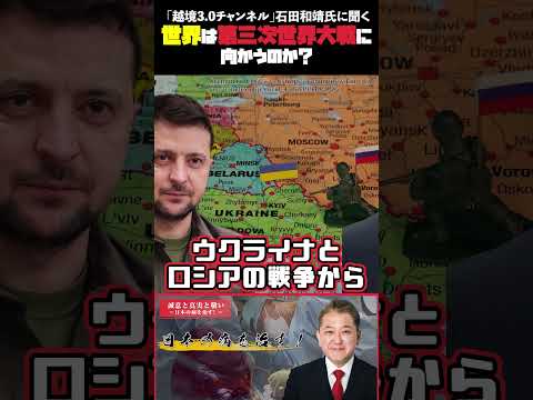 現代経済学科 世界は本当に第三次世界大戦に向かうのか？ 「越境3 0チャンネル」石田和靖氏に聞く #越境3.0チャンネル #石田和靖 #吉野敏明 #第三次世界大戦 #イスラエル #ロシア