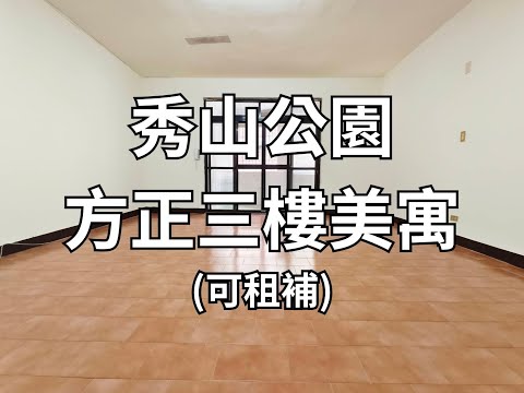 秀山公園三房公寓三樓-可租補-可寵-誠懇房仲 - 591租屋網 - Image 1