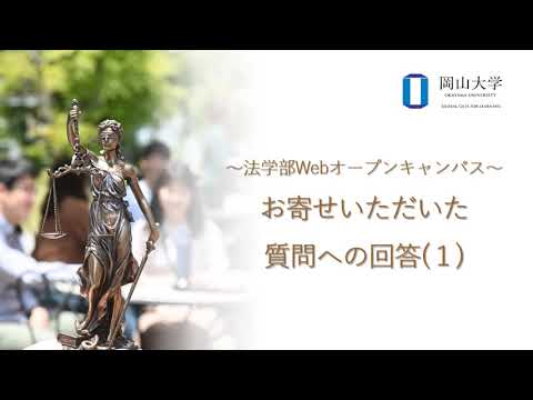 法学部webオープンキャンパス　質問コーナーへの回答 その1