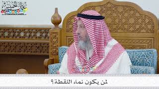 12 - لمن يكون نماء اللقطة؟ - عثمان الخميس