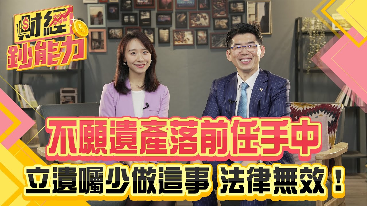 不願遺產落前任手中！立遺囑少做這事法律無效！
