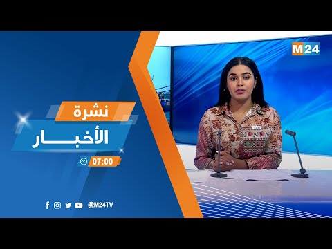 نشرة السابعة صباحا ليوم الثلاثاء 09 غشت 2022