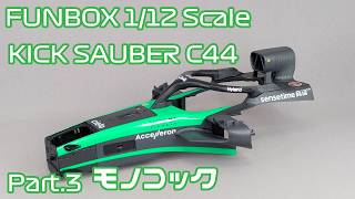【プラモデル】FUNBOX 1/12 Stake F1 TEAM キックザウバー C44 Part.03 モノコック【タケチャンネルのカーモデル制作】