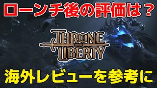 新作MMORPG「Throne and Liberty」韓国ローンチ後の実際の評価は？海外レビューを参考に紹介
