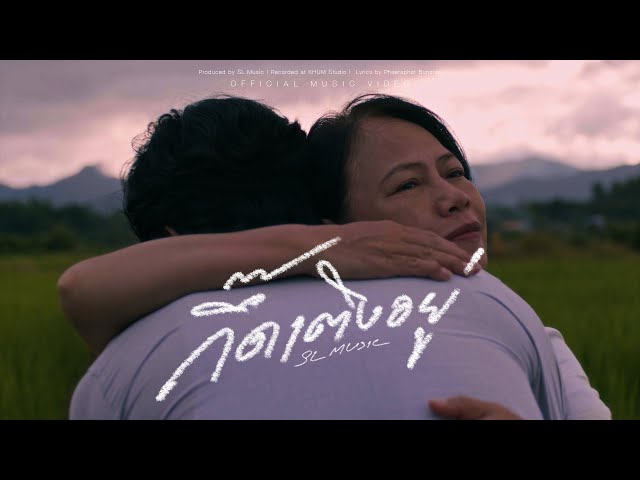 กึ๊ดเติงอยู่ - SL MUSIC