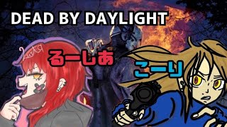 [PS4]DBD　ちょー久々にやる！withこーりさん