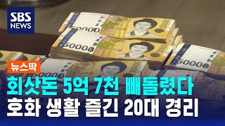 회삿돈 5억 7천 빼돌렸다..호화 생활 즐긴 20대 경리 / SBS / 뉴스딱