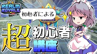 【超初心者向け】レルムロイヤルの超基本的な立ち回りを（初心者が）教える！！！！【Realm Royale/ゆっくり実況】