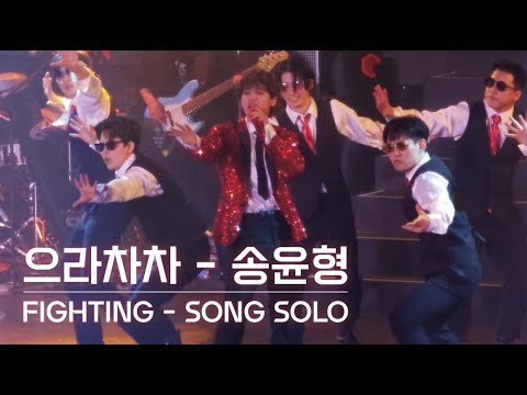 230506 아이콘(iKON) 송윤형(SONG) SOLO '으라차차(FIGHTING)' 4K 직캠 [자막] @2023 iKON TAKE OFF IN SEOUL 4K Fancam