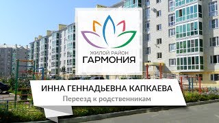 «Жизнь в «Гармонии»: реальные истории. №14» В гостях у Капкаевой Инны Геннадьевны 