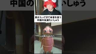 男が入ってきて本音を言う中国の友達たいしゅう