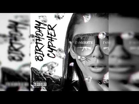 Г4МЕНИТЕ / BIRTHDAY CYPHER