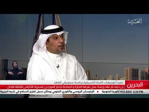 البحرين مركز الأخبار ضيف أستوديو د.محمد مبارك بن دينه الرئيس التنفيذي للمجلس الأعلى للبيئة