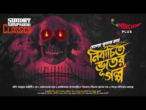 Sunday Suspense | Bhooter Galpo | Hemendra Kumar Ray 7 stories compilation | Mirchi Bangla