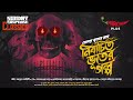 Sunday Suspense | Bhuter Galpo| Hemendra Kumar Roy 7 stories compilation | Mirchi Bangla