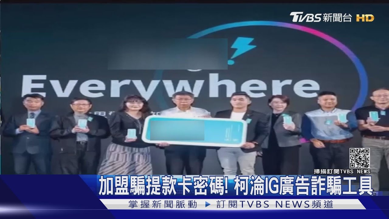 動市長歪腦筋！不肖廣告盜柯文哲照騙加盟　竊取提款密碼