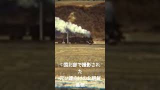 中国北部の北朝鮮蒸気