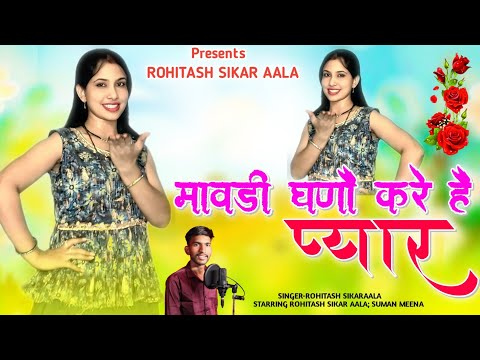मावड़ी घणौं करे है प्यार - Mawadi Ghano Kre Hai Pyar | Rohitash Sikaraala | New Rajasthani Song 2025