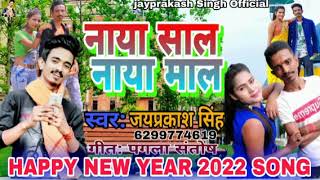 नाया साल नाया माल // naya sal naya mal // वायरल सौँग // Jay prakash singh // vayral song ( 2022 ) //