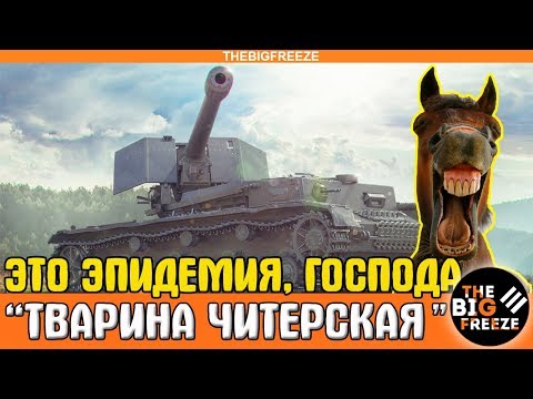 'ЛОВИ БАН, ТВАРИНА ЧИТЕРСКАЯ' - Заясняю за читы в World of Tanks