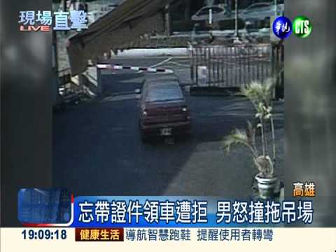 忘帶證件領車遭拒 男怒撞拖吊場