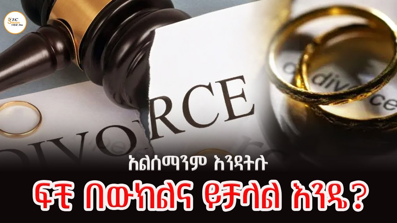 ፍቺ በውክልና ይቻላል እንዴ ? - Alsemanim Endatilu @ShegerFM1021Radio