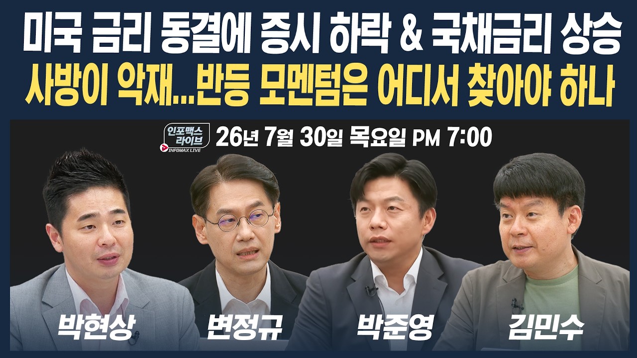 🔴[19시 생방송] 내일부터 레버리지 규제...추가 하락 막을수 있을 것인가 | 인포맥스라이브 260730