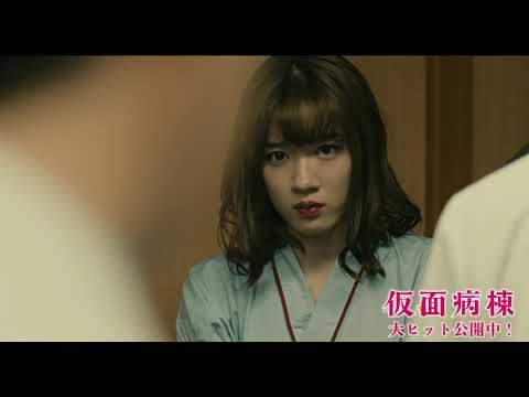映画『仮面病棟』本編映像（まさかの共犯者編）大ヒット上映中