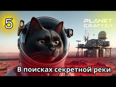 Исследуем секретную реку| Planet Crafter максимальная сложность |Серия #5