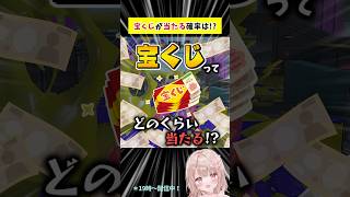 宝くじで1等が当たる確率ってどのくらいなの！？【スプラトゥーン3】 #shorts