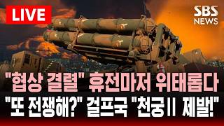 [????속보] 이란 종전 협상 결렬 휴전마저 위태롭자 걸프국 줄줄이 천궁Ⅱ찾는다 요격률 96% | SBS 실시간 라이브