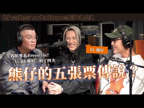 【全長完整版】嘻哈圈傳說中的五張票！熊仔原本想要在MV中加入初音？一遇上Freestyle NPC 嘴巴都停不住啦！ Ft. 熊仔【這又沒有很ㄉ EP121】