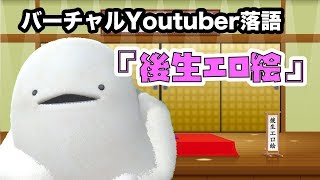 みみたろうのバーチャルYoutuber落語『後生エロ絵』