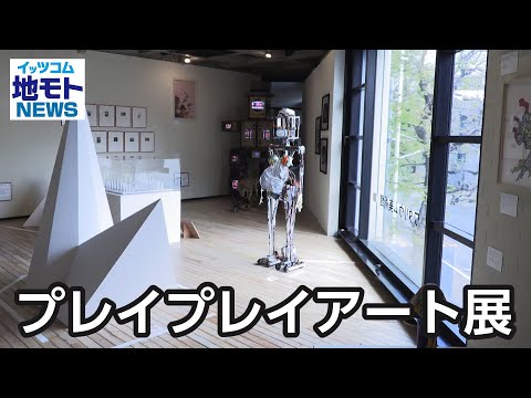 プレイプレイアート展