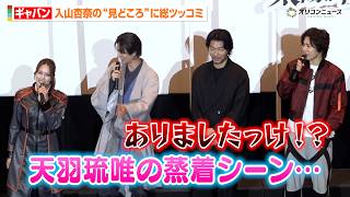 【超ギャバン】“天羽琉唯”入山杏奈のおすすめシーンに長田光平＆赤羽流河ら総ツッコミ「どうすんのこの空気！」映画『超宇宙刑事ギャバン インフィニティ 太陽が泣いた日』 公開前夜祭舞台挨拶