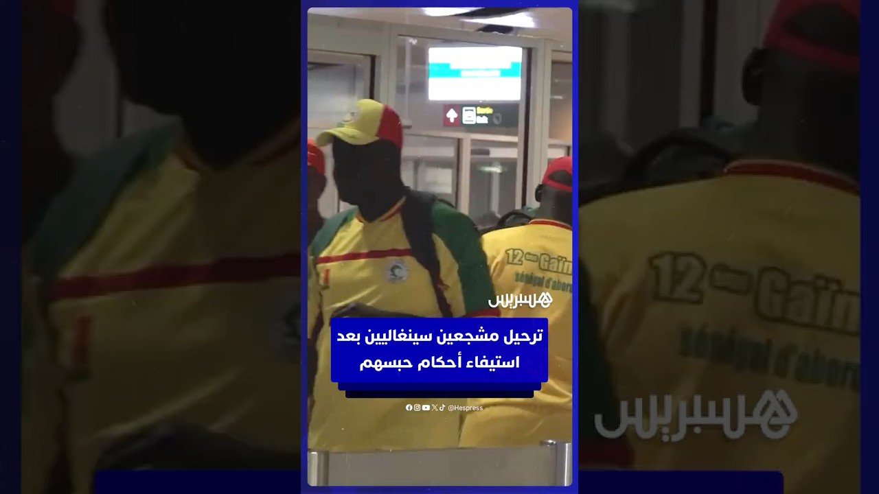 المغرب يرحل مشجعين سينغاليين بعد استيفاء أحكام حبسهم thumbnail